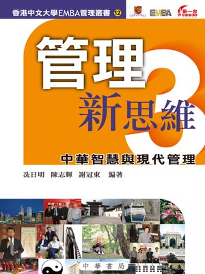 cover image of 管理新思維3：中華智慧與現代管理
